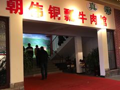 门面-朝伟清真铜瓢牛肉馆(三十年老·店)