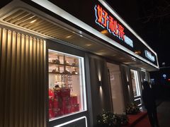 门面-好利来(东四店)