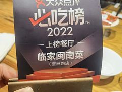-临家闽南菜(宝洲路店)