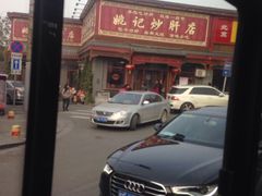 -姚记炒肝店(鼓楼店)