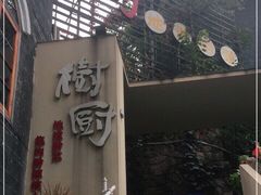 -树厨贵州菜(大十字店)