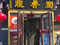 -鼎香润(德胜门内店)