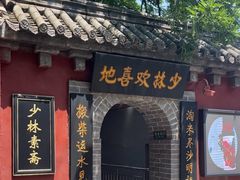 -少林寺欢喜地素斋馆