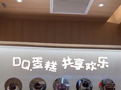 -DQ·蛋糕·冰淇淋(合生汇店)