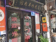 门面-南花桥羊肉馆老字号(乌镇店)