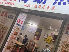 -莲欢海蛎煎