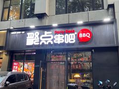 -聚点串吧·北京烧烤(海淀黄庄店)