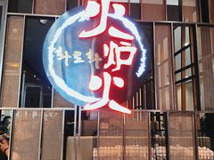 -火炉火自助餐(西直门凯德MALL店)