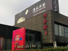 -潮府馆·非遗潮州菜·世纪公园(新国际博览中心店)