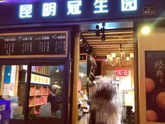 门面-昆明冠生园·蛋糕·面包(南强街店)