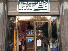 -好乐迪KTV(金钻店)