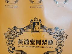 -黄远堂凤梨酥·伴手礼(中山路六店)