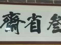 -叁省斋粉蒸肉甑糕·清真(回民街店)