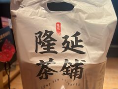 -隆延茶铺(学清路驹然店)