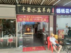 -丰登陕西水盆牛羊肉·泡馍