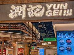 -润记·臻选·广东餐馆(狮山龙湖天街店)