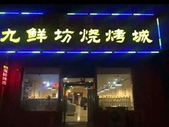 -九鲜坊烧烤城