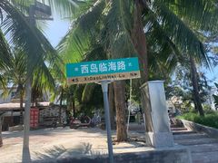 -三亚西岛海洋文化旅游区