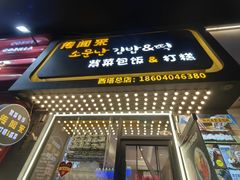 -传闻来紫菜包饭·打糕(西塔韩百店)