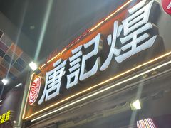 -唐记煌大坨卤牛肉串串(瑞南街店)