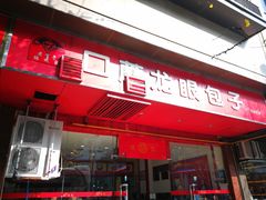 门面-胡成记口蘑龙眼包子(盐道街店)