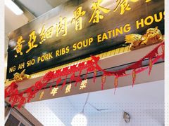-黄亚细肉骨茶(仰光路店)
