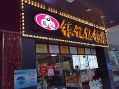 门面-银记肠粉店(中山一路店)
