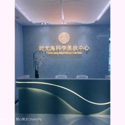 点击看大图 -时光海科学美肤中心