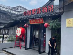 -小厨娘金榜题名(夫子庙秦淮河店)