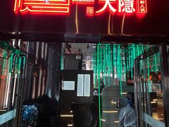 门面-大隐·成都火锅Bistro(合生麒麟新天地店)