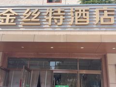 -新疆巴州金丝特餐厅(大钟寺店)