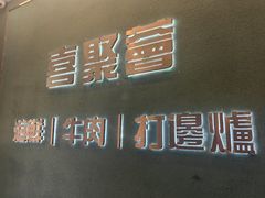 -喜聚薈·花膠雞海鮮火鍋(越秀店)