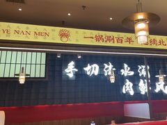 -侃爷南门铜锅涮肉