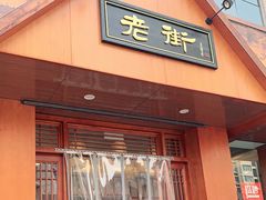 门面-老街(淮海西路店)