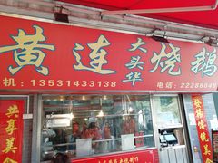 门面-黄连大头华烧鹅店(大良店)
