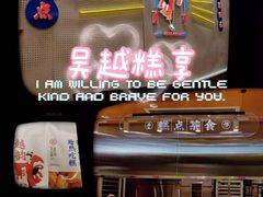 -吴越糕享(常熟万达店)