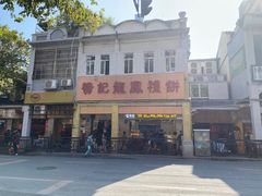 -赞记龙凤礼饼(龙津路店)