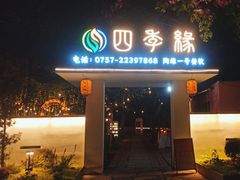 -陶缘一号·四季缘·老字号顺德菜·户外婚礼家宴(西滘店)