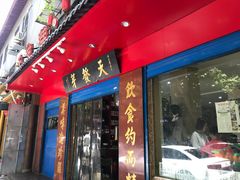 门面-天发芽·何记葫芦头泡馍·老字号(小南门店)