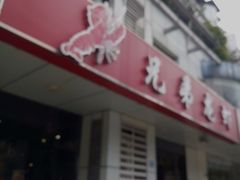门面-兄弟龙虾(胜太路总店)
