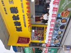 -鲍氏老字号冷热饮老店(瑞安店)