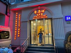 -东泰祥生煎馆(重庆北路店)