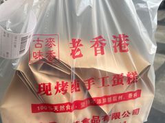 -老香港蛋糕(梓桐苑店)