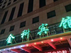 -沈阳金科大厦酒店(三好街盛京医院店)