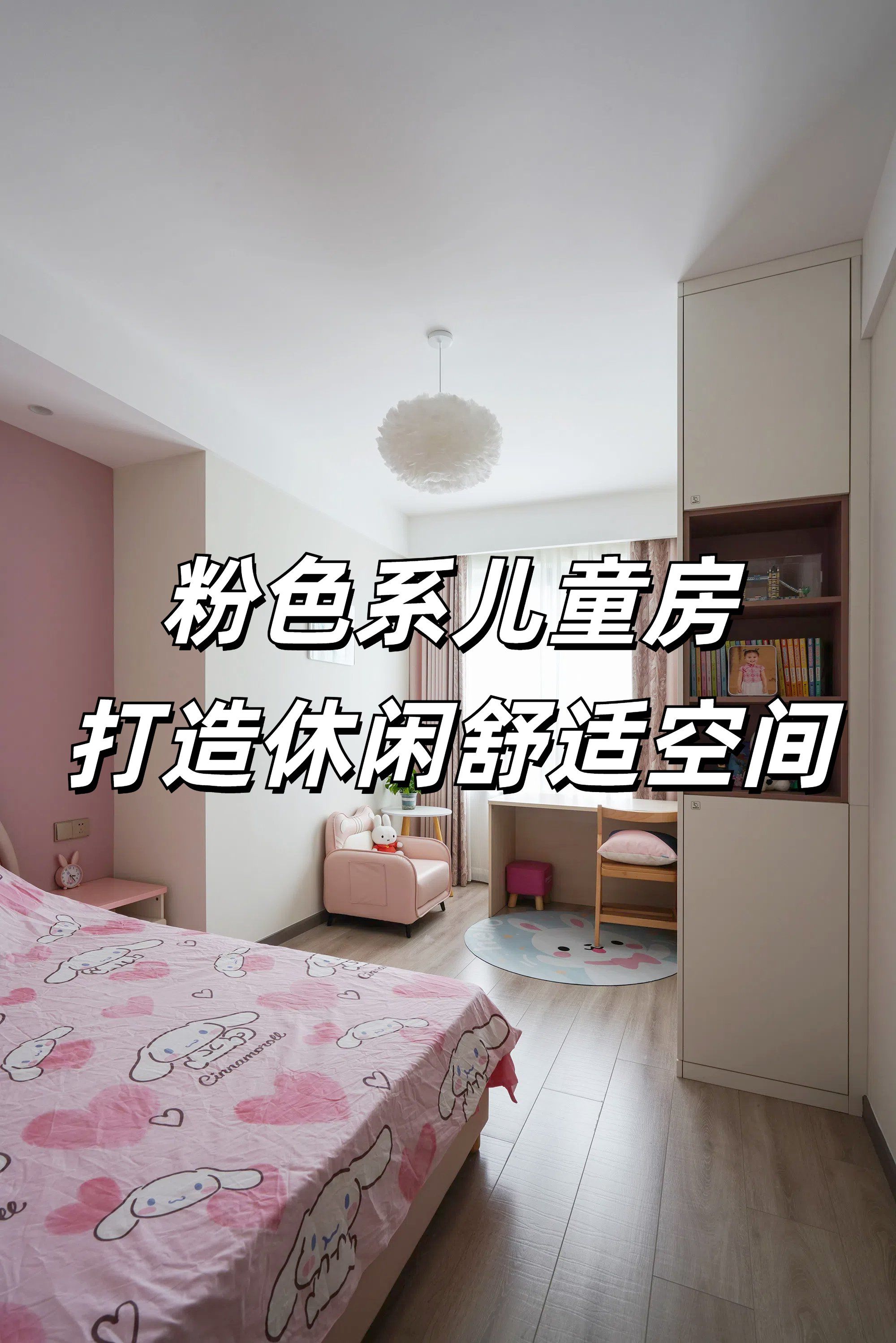 粉色系儿童房,打造休闲舒适生活