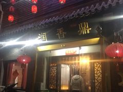 门面-鼎香润(德胜门内店)