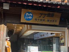 -丁丁&当当牦牛酸奶·酥油面包(官门口店)