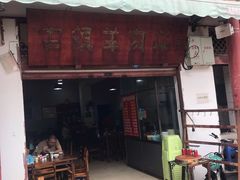 门面-刘记古镇羊肉汤