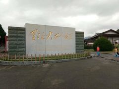 -古田会议纪念馆