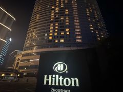 -舟山希尔顿酒店